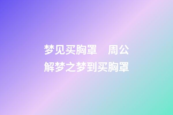 梦见买胸罩　周公解梦之梦到买胸罩